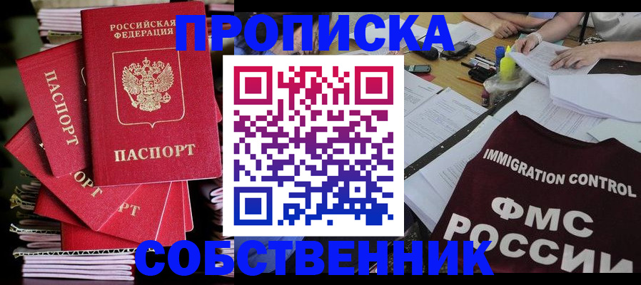 прописка от собственника в Стрежевом